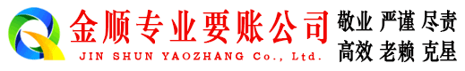 永和金顺讨账公司